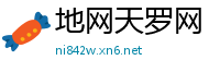 地网天罗网